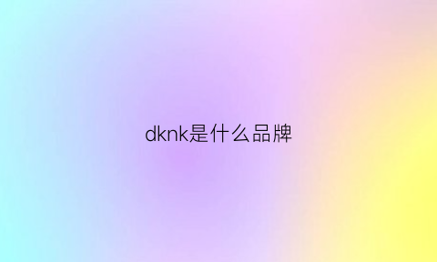 dknk是什么品牌(dkuk什么牌子)