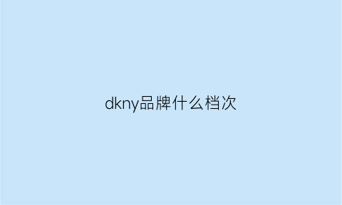 dkny品牌什么档次(dkny档次)