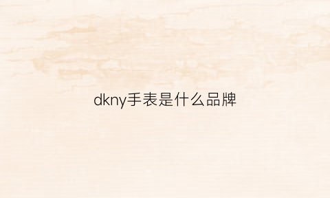 dkny手表是什么品牌(dkny是什么牌子手表多少钱)