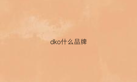 dko什么品牌(dokool是什么牌子)