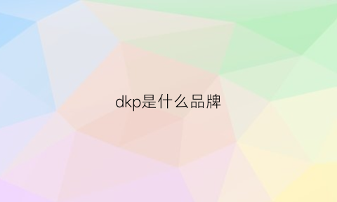 dkp是什么品牌