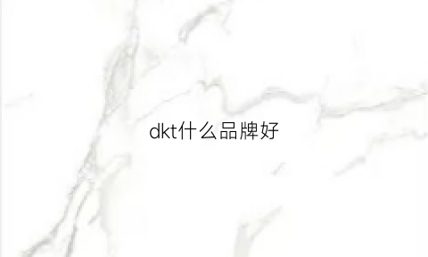 dkt什么品牌好(dk品牌排行)