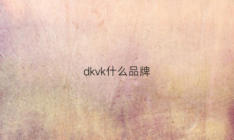 dkvk什么品牌