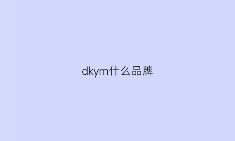 dkym什么品牌