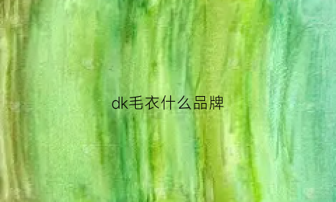 dk毛衣什么品牌(dk制服毛衣穿搭)