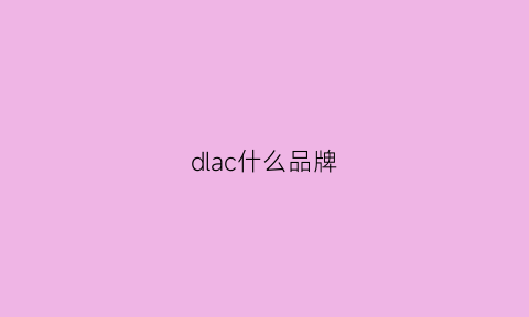 dlac什么品牌