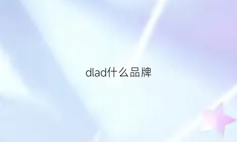 dlad什么品牌(dldl是什么牌子)