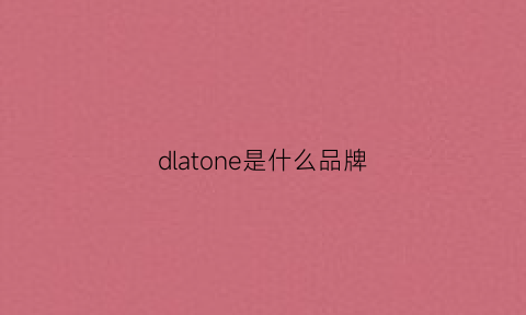 dlatone是什么品牌