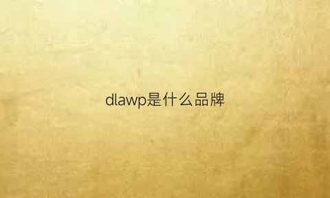 dlawp是什么品牌