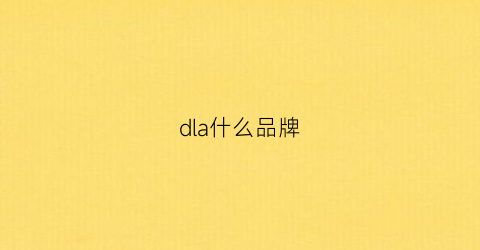 dla什么品牌(dl是什么品牌)