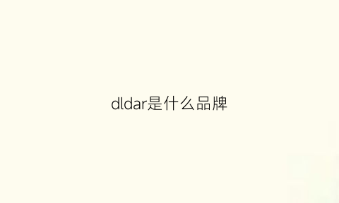 dldar是什么品牌(dldar是什么牌子)