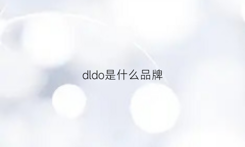 dldo是什么品牌