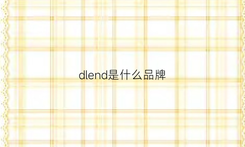 dlend是什么品牌(dlam0nd是什么牌子)