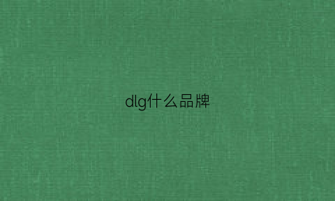 dlg什么品牌(dg是哪个牌子)