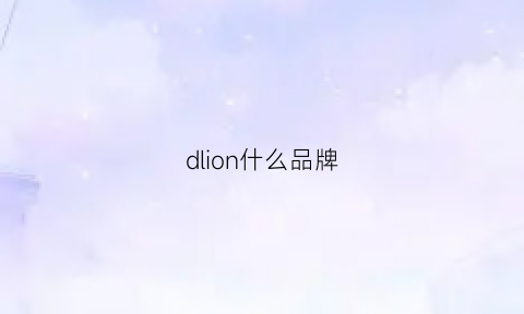 dlion什么品牌(dlvo是什么品牌)