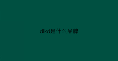 dlkd是什么品牌(dl是什么牌子)
