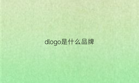 dlogo是什么品牌(dlg是什么牌子)