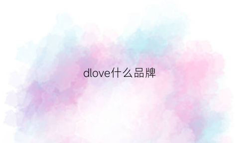 dlove什么品牌(dldnavy是什么牌子)