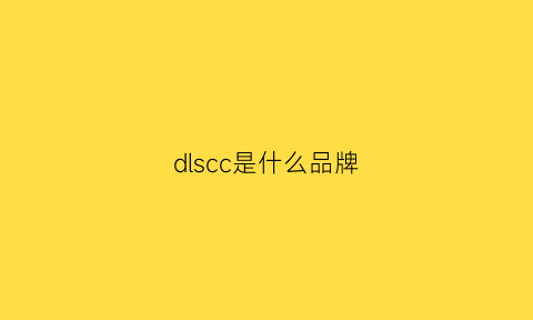 dlscc是什么品牌(d0dcals是什么牌子)