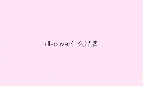 dlscover什么品牌