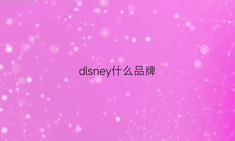 dlsney什么品牌(dldnavy是什么牌子)