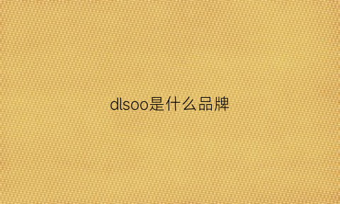 dlsoo是什么品牌(olodo是什么牌子)