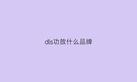 dls功放什么品牌(d类功放品牌)