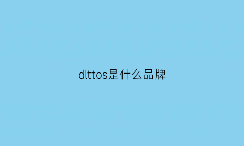 dlttos是什么品牌