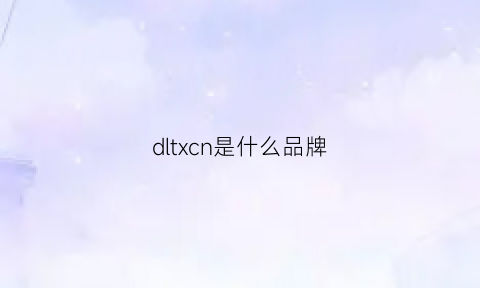 dltxcn是什么品牌