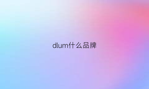 dlum什么品牌(dm是什么牌子)