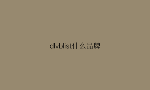 dlvblist什么品牌(dldnavy是什么牌子)