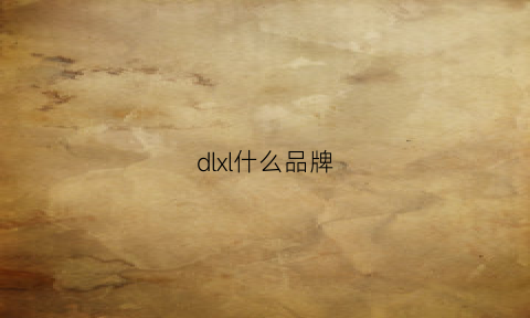 dlxl什么品牌(dlxs是什么品牌衣服)