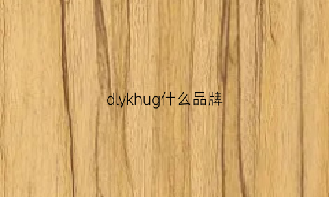 dlykhug什么品牌(dgyi是什么品牌)