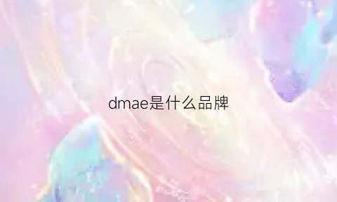 dmae是什么品牌