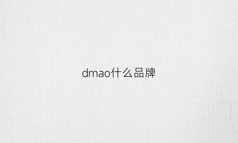 dmao什么品牌(dma是什么品牌)