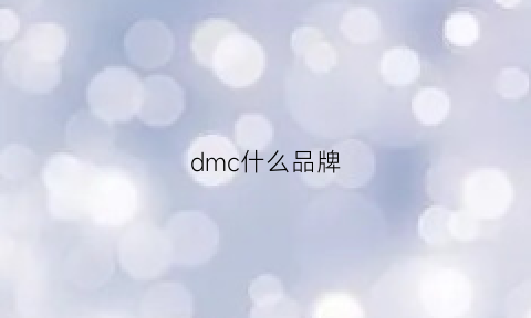 dmc什么品牌(dmc是啥)