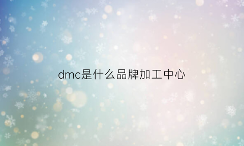 dmc是什么品牌加工中心(dmg加工视频)