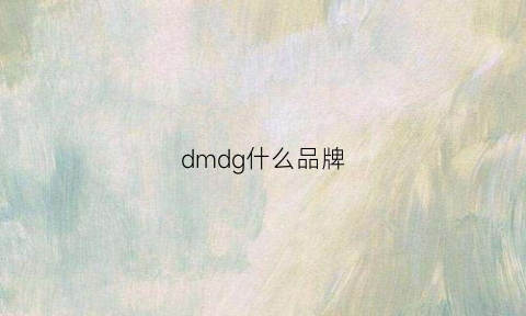 dmdg什么品牌(dm是个什么牌子)