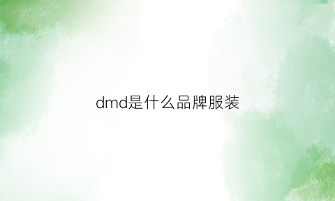 dmd是什么品牌服装(dmd服装是哪国品牌)