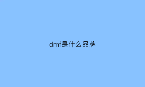 dmf是什么品牌