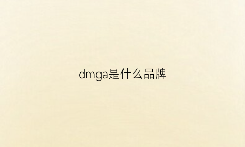 dmga是什么品牌