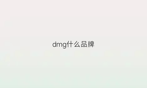 dmg什么品牌(dm是啥品牌)