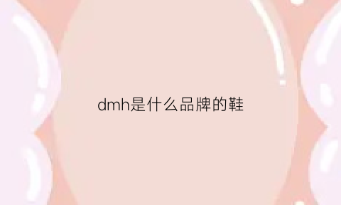 dmh是什么品牌的鞋