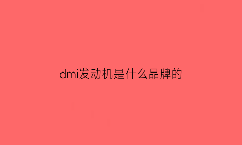 dmi发动机是什么品牌的(发动机dmi是什么意思)