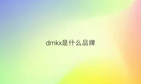 dmkx是什么品牌