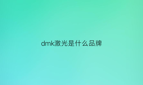 dmk激光是什么品牌