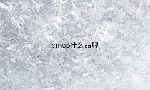 dmop什么品牌