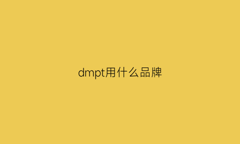 dmpt用什么品牌(dmpt有效果吗)