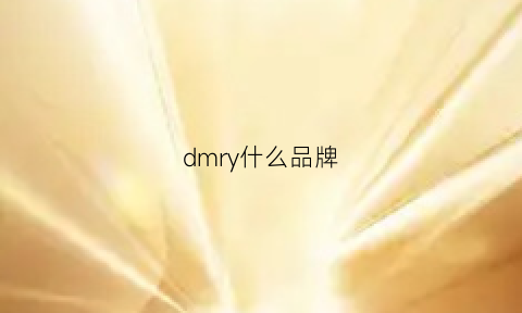 dmry什么品牌(dmy是什么牌子)