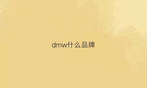 dmw什么品牌(dmnumb什么牌子)